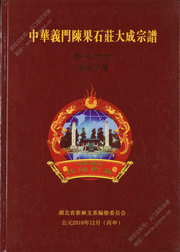 中华义门陈果石庄大成宗谱 卷之十六 陈家下屋 中华义门陈果石庄大成宗谱 卷之十六 陈家下屋