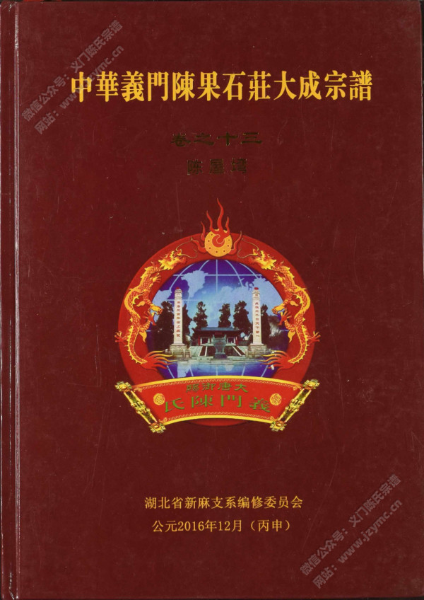 中华义门陈果石庄大成宗谱 卷之十三 陈屋塆 中华义门陈果石庄大成宗谱 卷之十三 陈屋塆
