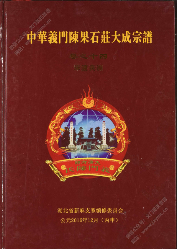 中华义门陈果石庄大成宗谱 卷之十四 宋渡夹洲 中华义门陈果石庄大成宗谱 卷之十四 宋渡夹洲