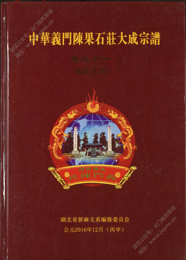 中华义门陈果石庄大成宗谱 卷之十一 陈家大塆 中华义门陈果石庄大成宗谱 卷之十一 陈家大塆