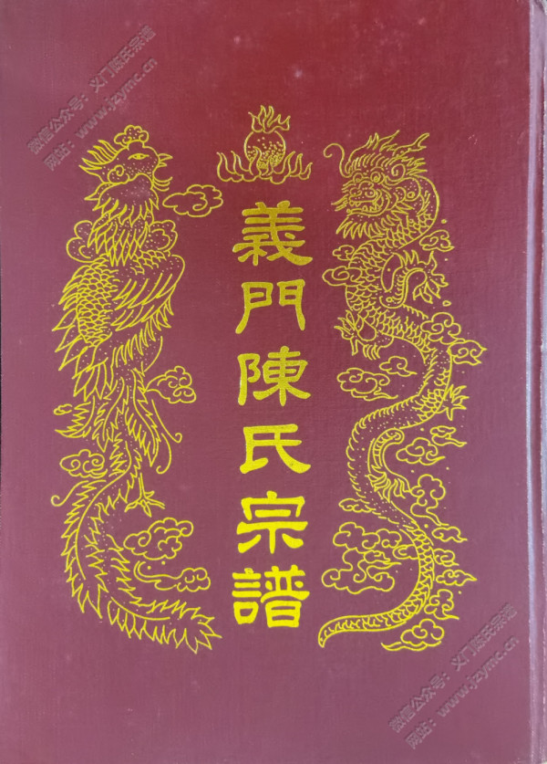 义门陈氏宗谱【卷首】 义门陈氏宗谱【卷首】