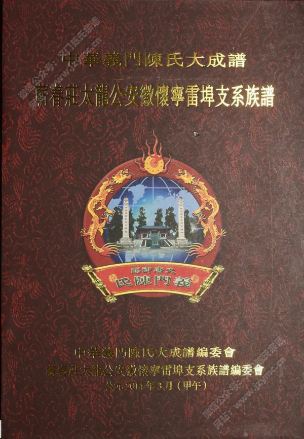 蕲春庄太龙公安徽怀宁雷埠支系族谱 蕲春庄太龙公安徽怀宁雷埠支系族谱