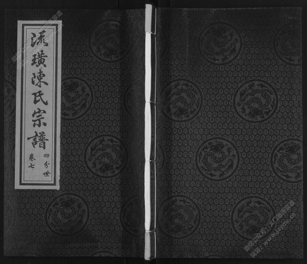 流璜陈氏宗谱·四分世·卷七 流璜陈氏宗谱·四分世·卷七
