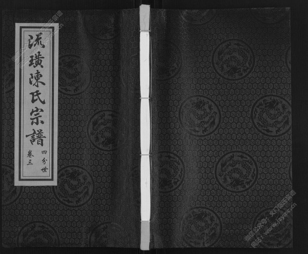 流璜陈氏宗谱·四分世·卷三 流璜陈氏宗谱·四分世·卷三
