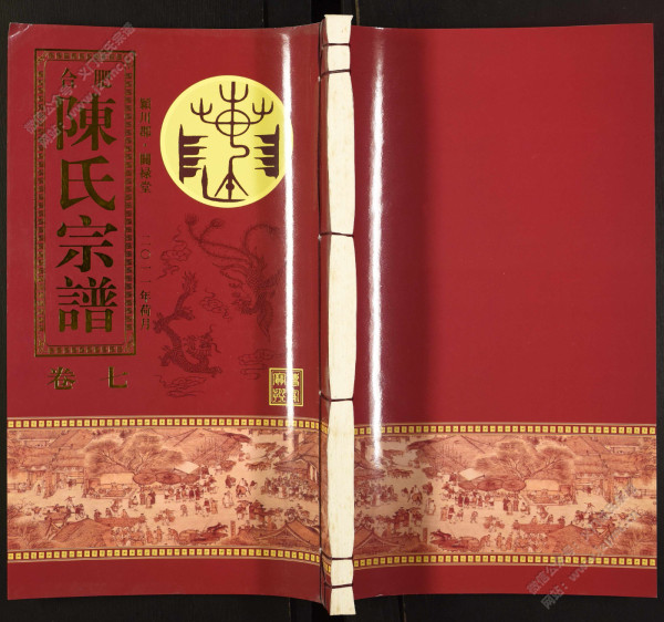 合肥陈氏宗谱【卷七】 合肥陈氏宗谱【卷七】