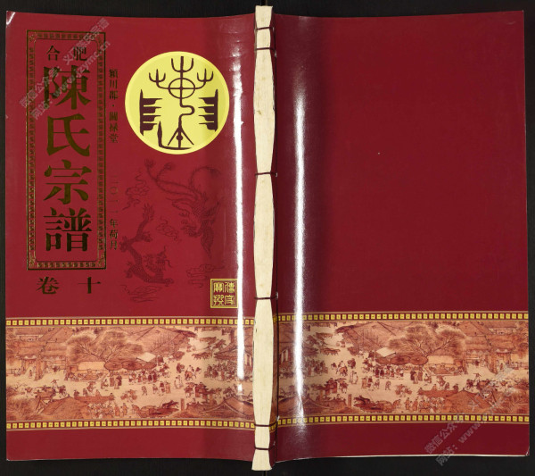 合肥陈氏宗谱【卷十】 合肥陈氏宗谱【卷十】