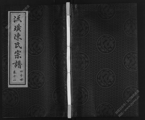 流璜陈氏宗谱·四分世·卷十一 流璜陈氏宗谱·四分世·卷十一