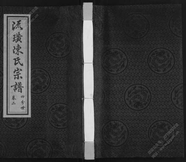 流璜陈氏宗谱·四分世·卷二 流璜陈氏宗谱·四分世·卷二