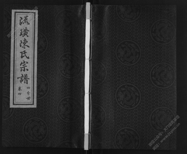 流璜陈氏宗谱·四分世·卷四 流璜陈氏宗谱·四分世·卷四