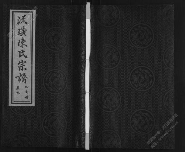 流璜陈氏宗谱·四分世·卷九 流璜陈氏宗谱·四分世·卷九