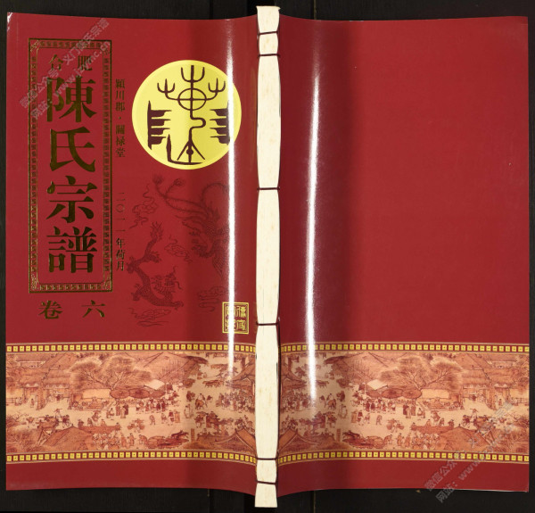 合肥陈氏宗谱【卷六】 合肥陈氏宗谱【卷六】