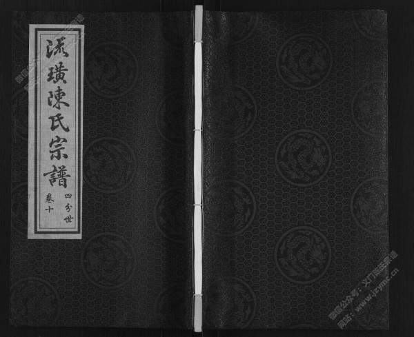 流璜陈氏宗谱·四分世·卷十 流璜陈氏宗谱·四分世·卷十