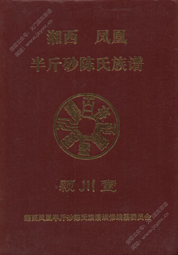 湘西凤凰半斤砂陈氏族谱 湘西凤凰半斤砂陈氏族谱