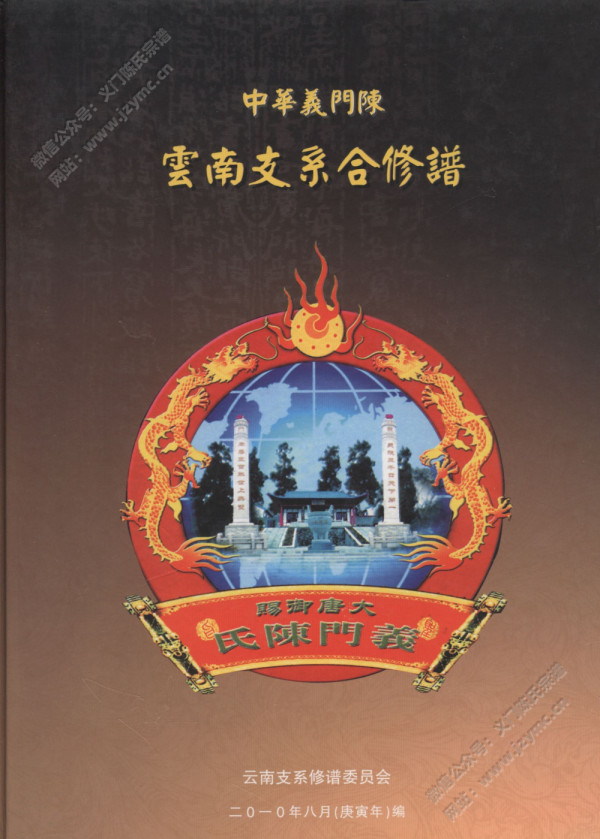 中华义门陈云南支系合修谱 中华义门陈云南支系合修谱
