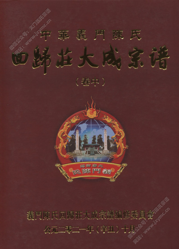 中华义门陈氏回归庄大成宗谱【卷中】 中华义门陈氏回归庄大成宗谱【卷中】