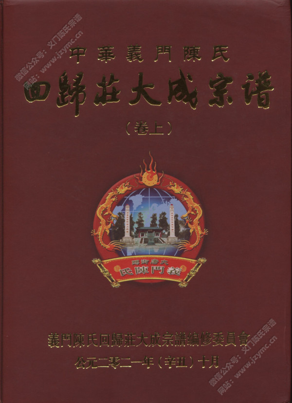 中华义门陈氏回归庄大成宗谱【卷上】 中华义门陈氏回归庄大成宗谱【卷上】