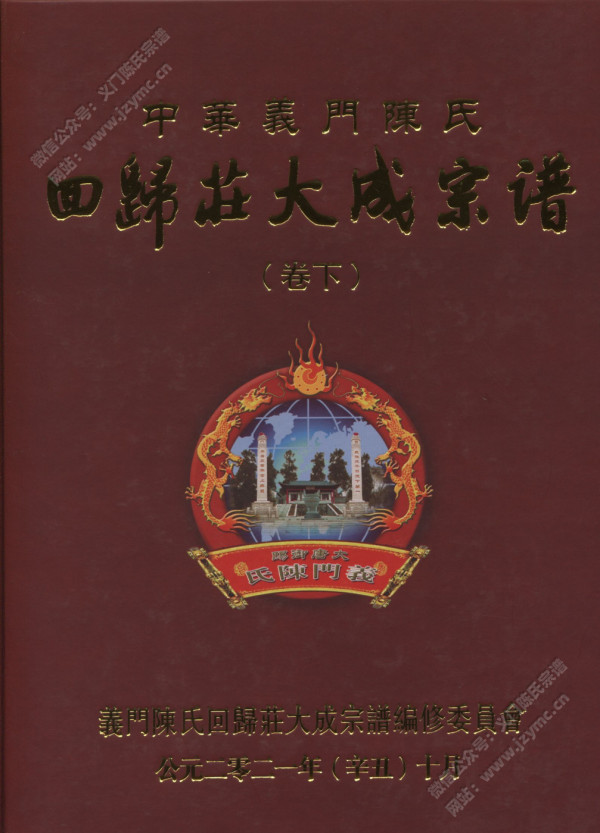 中华义门陈氏回归庄大成宗谱【卷下】 中华义门陈氏回归庄大成宗谱【卷下】