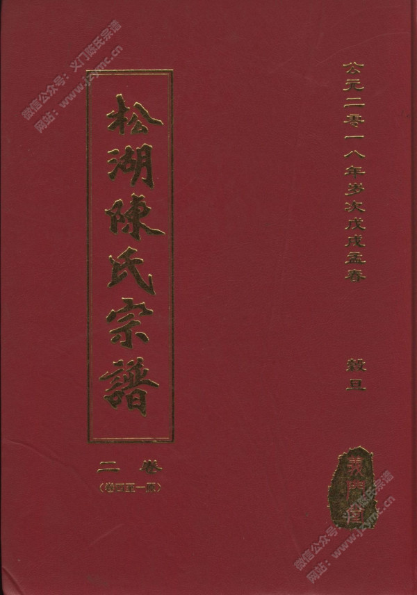 松湖陈氏宗谱【卷二·原一至四卷】 松湖陈氏宗谱【卷二·原一至四卷】