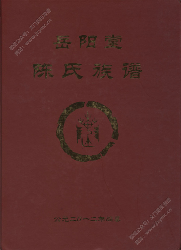 岳阳堂陈氏族谱 岳阳堂陈氏族谱