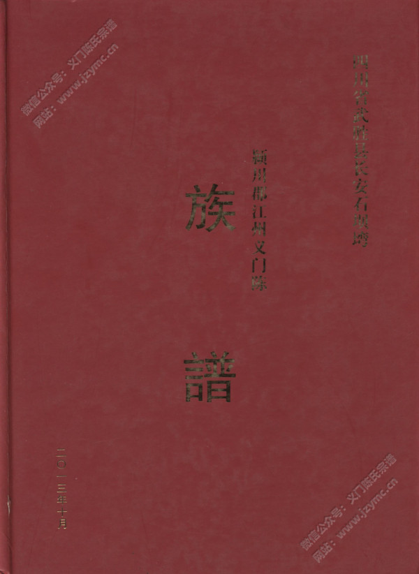 四川省武胜县长安石坝湾颍川郡江州义门陈族谱 四川省武胜县长安石坝湾颍川郡江州义门陈族谱