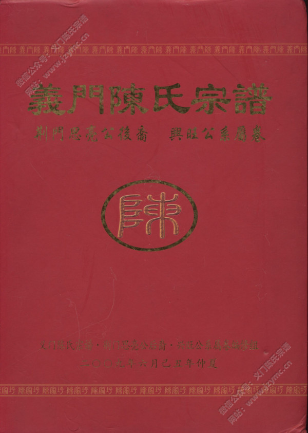 义门陈氏宗谱·荆门思亮公后裔·兴旺公系属卷 义门陈氏宗谱·荆门思亮公后裔·兴旺公系属卷