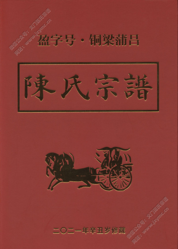 铜梁蒲吕陈氏宗谱 铜梁蒲吕陈氏宗谱