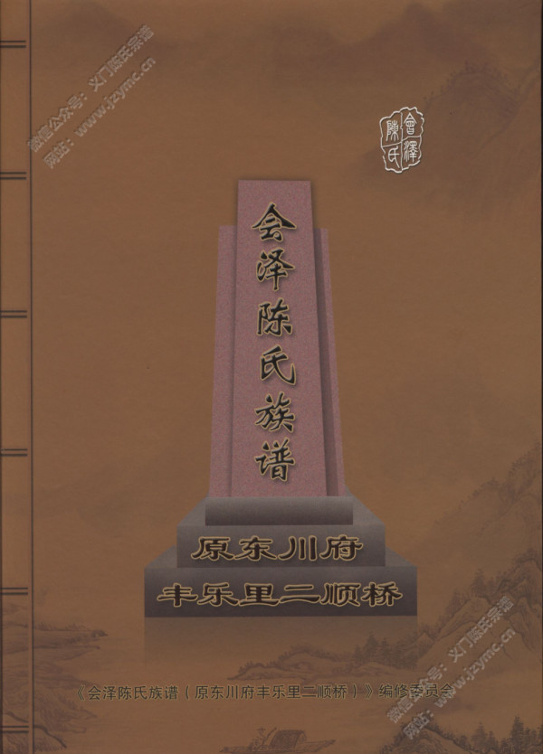会泽陈氏族谱 会泽陈氏族谱