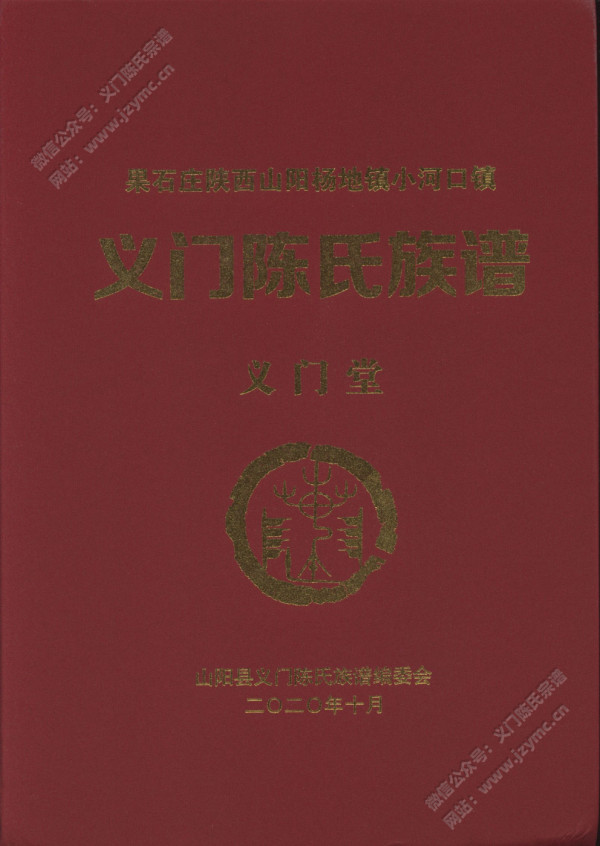果石庄陕西山阳杨地镇小河口镇义门陈氏族谱 果石庄陕西山阳杨地镇小河口镇义门陈氏族谱