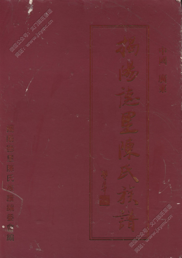 揭阳德里陈氏族谱 揭阳德里陈氏族谱