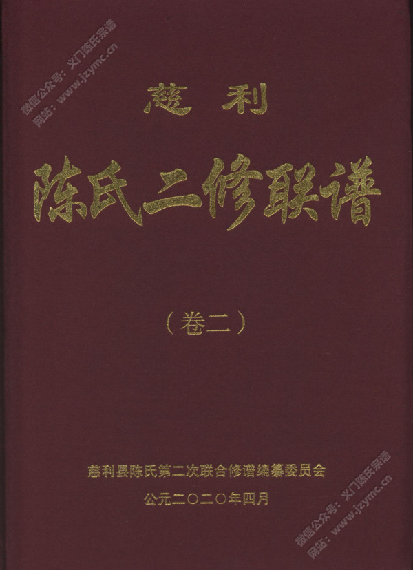 慈利陈氏二修联谱(卷二) 慈利陈氏二修联谱(卷二)