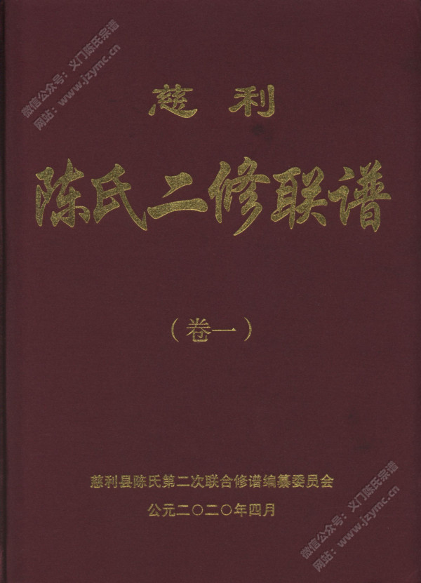 慈利陈氏二修联谱(卷一) 慈利陈氏二修联谱(卷一)
