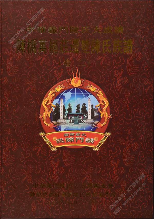 陈桥万福庄迁楚陈氏族谱(卷二) 陈桥万福庄迁楚陈氏族谱(卷二)