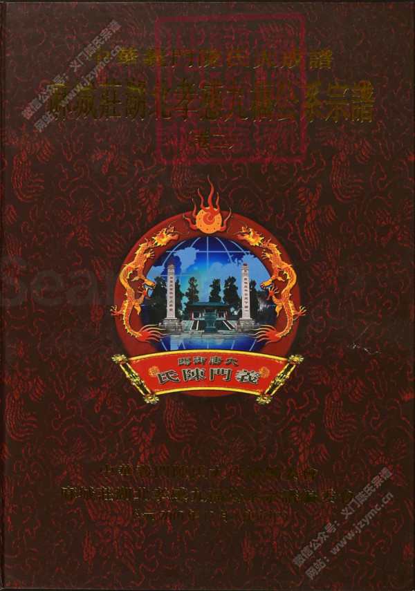中華義門陳氏大成譜麻城莊湖北孝感九福公系宗譜(卷二) 中華義門陳氏大成譜麻城莊湖北孝感九福公系宗譜(卷二)