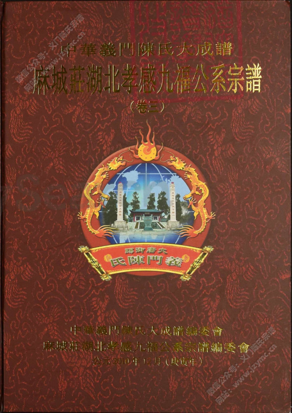 中華義門陳氏大成譜麻城莊湖北孝感九福公系宗譜(卷三) 中華義門陳氏大成譜麻城莊湖北孝感九福公系宗譜(卷三)