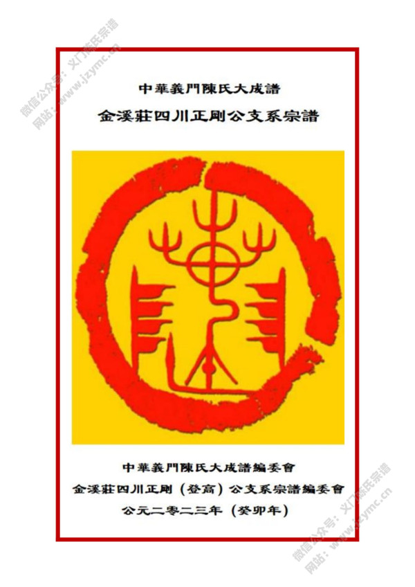 中华义门陈金溪庄四川正刚公支系宗谱 中华义门陈金溪庄四川正刚公支系宗谱