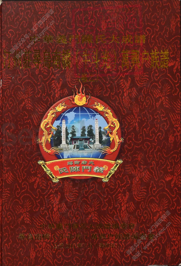 中华义门陈氏大成谱汀州庄寻乌南桥(牛斗光)万兴户族谱(卷二) 中华义门陈氏大成谱汀州庄寻乌南桥(牛斗光)万兴户族谱(卷二)
