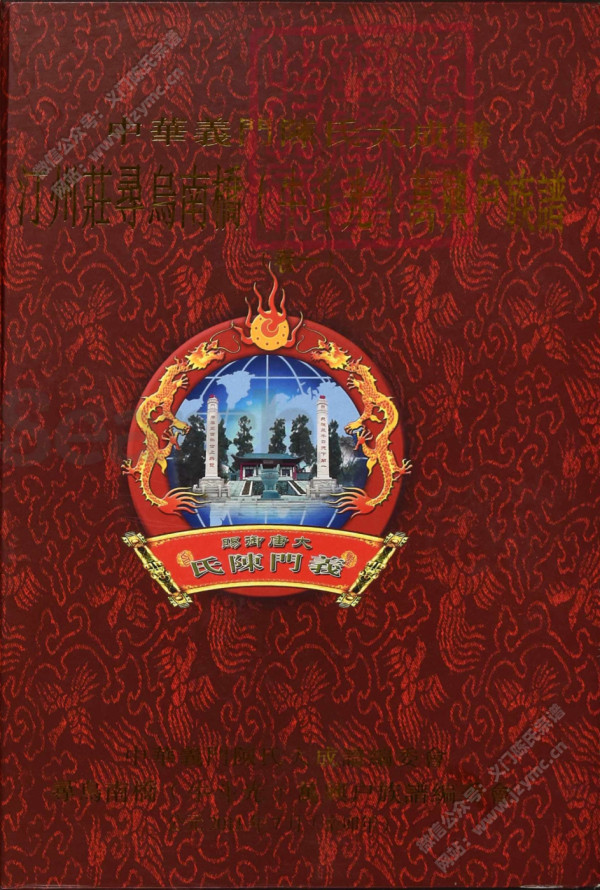中华义门陈氏大成谱汀州庄寻乌南桥(牛斗光)万兴户族谱(卷一) 中华义门陈氏大成谱汀州庄寻乌南桥(牛斗光)万兴户族谱(卷一)