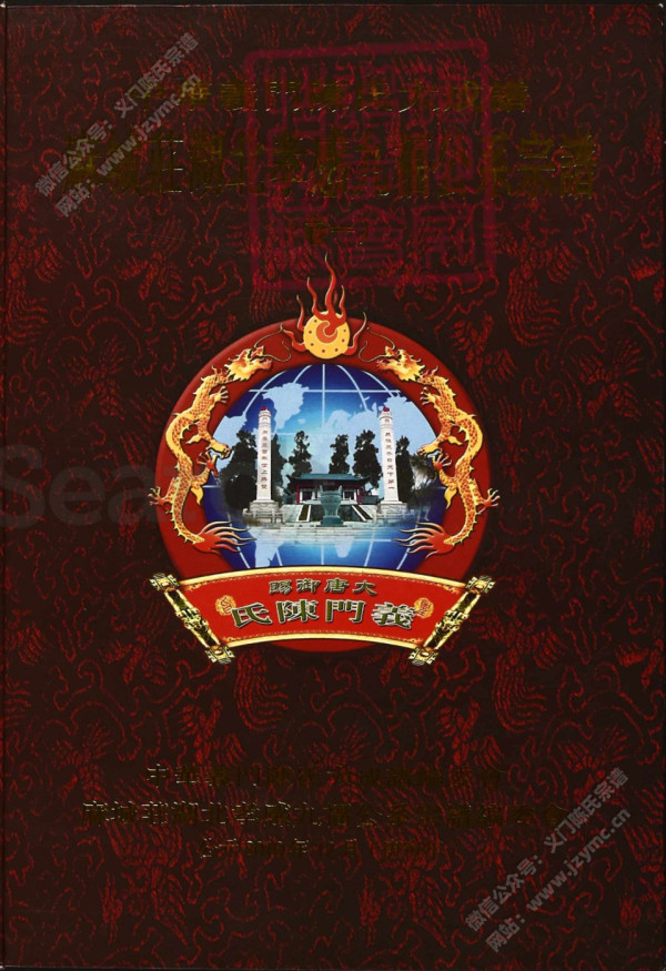 中華義門陳氏大成譜麻城莊湖北孝感九福公系宗譜(卷一) 中華義門陳氏大成譜麻城莊湖北孝感九福公系宗譜(卷一)