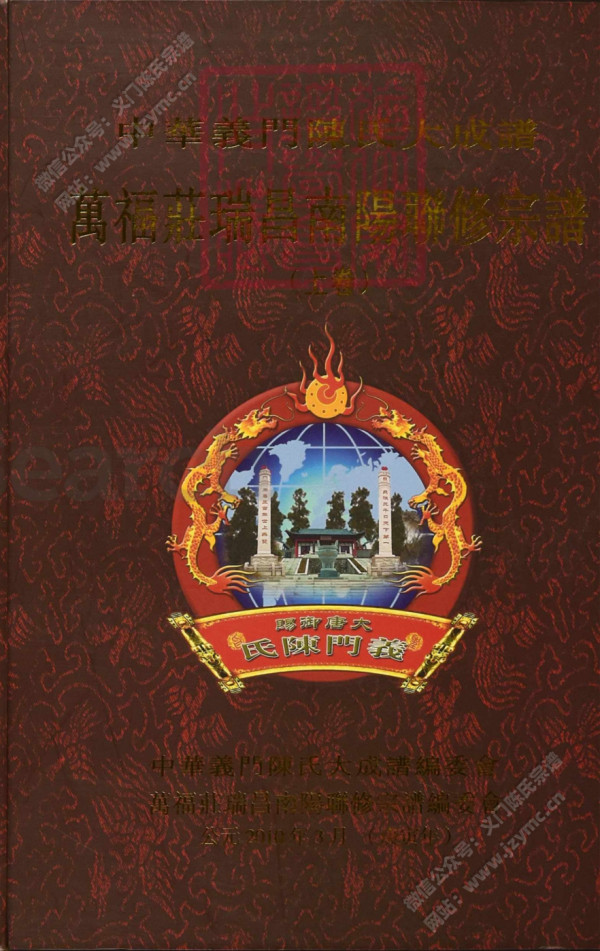 萬福莊瑞昌南陽聯修宗譜(上卷) 萬福莊瑞昌南陽聯修宗譜(上卷)