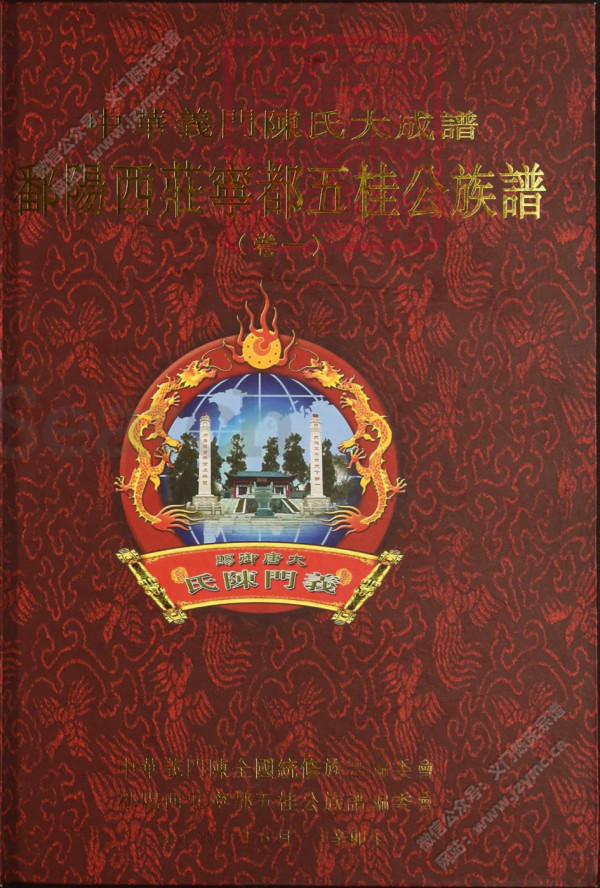 中華義門陳氏大成譜鄱陽西莊寧都五桂公族譜(卷一) 中華義門陳氏大成譜鄱陽西莊寧都五桂公族譜(卷一)