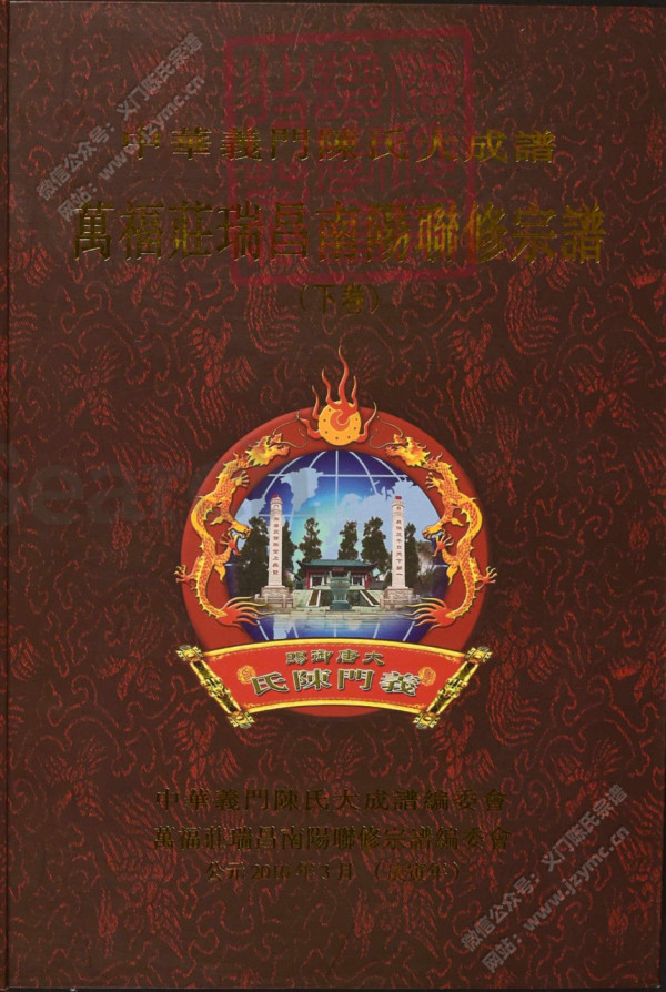 萬福莊瑞昌南陽聯修宗譜(下卷) 萬福莊瑞昌南陽聯修宗譜(下卷)