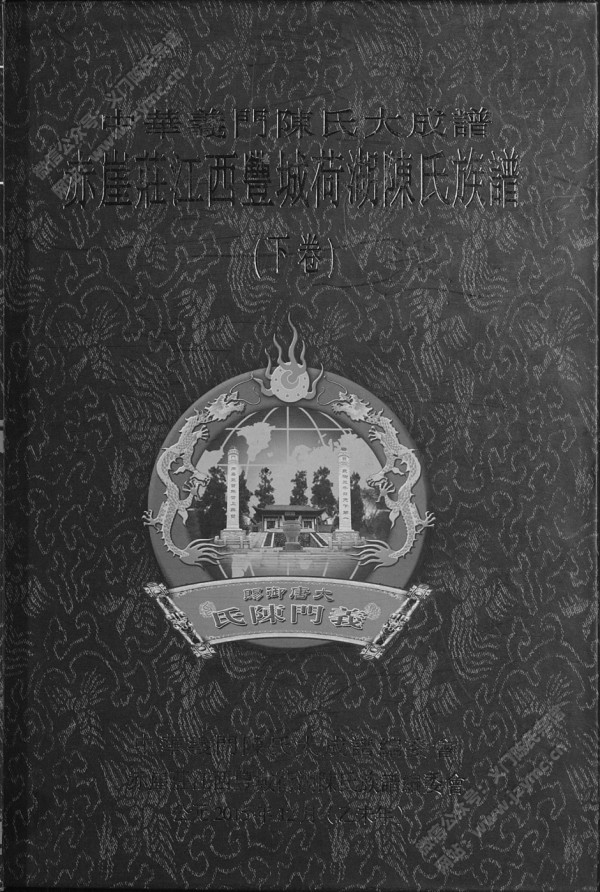 赤崖庄江西丰城荷湖陈氏族谱(下卷) 赤崖庄江西丰城荷湖陈氏族谱(下卷)