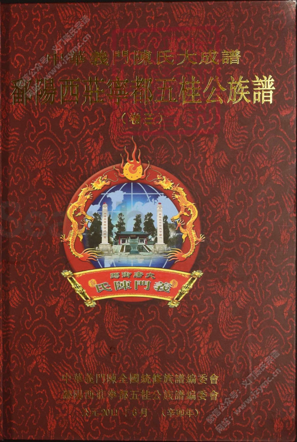 中華義門陳氏大成譜鄱陽西莊寧都五桂公族譜(卷三) 中華義門陳氏大成譜鄱陽西莊寧都五桂公族譜(卷三)