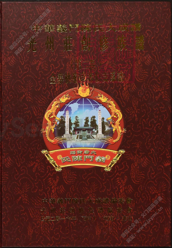 中華義門陳氏大成譜光州莊創修族譜(第二卷)金寨桃岭彦芳公支系谱 中華義門陳氏大成譜光州莊創修族譜(第二卷)金寨桃岭彦芳公支系谱