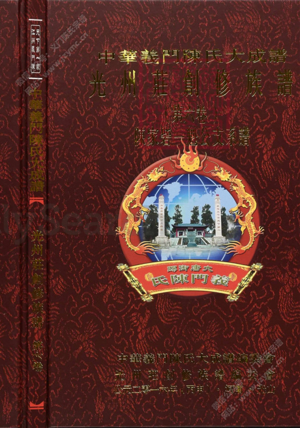 中華義門陳氏大成譜光州莊創修族譜(第六卷)陈家砦一魁公支系谱 中華義門陳氏大成譜光州莊創修族譜(第六卷)陈家砦一魁公支系谱