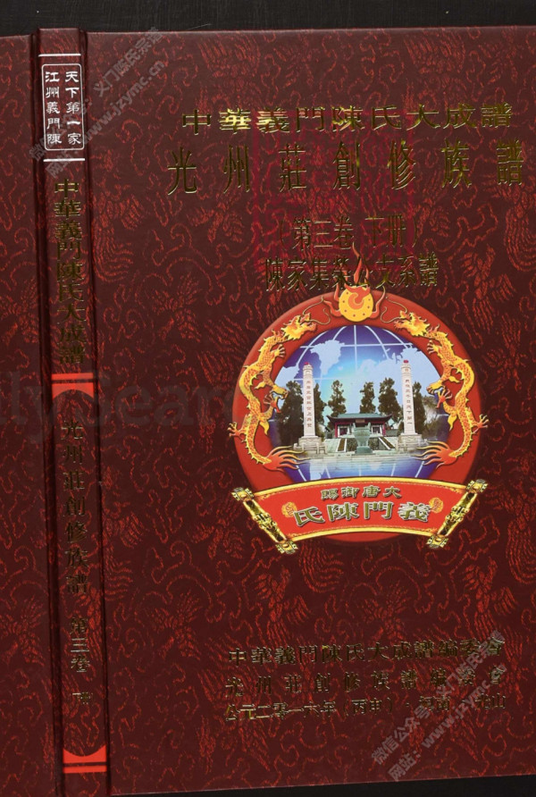 中華義門陳氏大成譜光州莊創修族譜(第三卷下册)陈家集荣公支系谱 中華義門陳氏大成譜光州莊創修族譜(第三卷下册)陈家集荣公支系谱