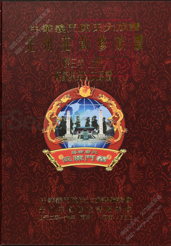 中華義門陳氏大成譜光州莊創修族譜(第三卷上册)陈家集荣公支系谱 中華義門陳氏大成譜光州莊創修族譜(第三卷上册)陈家集荣公支系谱