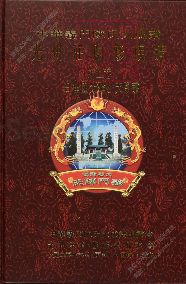 中華義門陳氏大成譜光州莊創修族譜(第五卷)白雀园光舜公支系谱 中華義門陳氏大成譜光州莊創修族譜(第五卷)白雀园光舜公支系谱