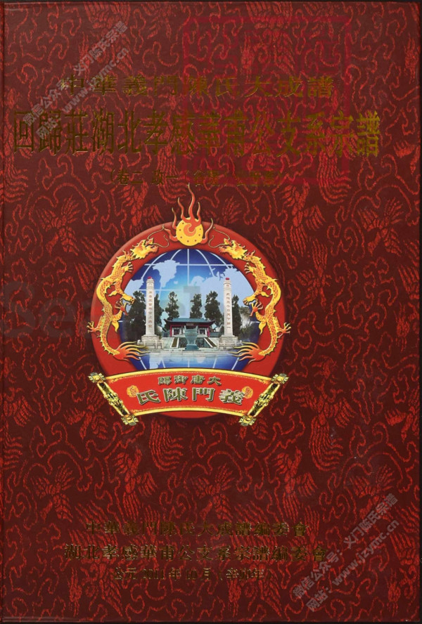 回歸莊湖北孝感華甫公支系宗譜(卷二) 回歸莊湖北孝感華甫公支系宗譜(卷二)