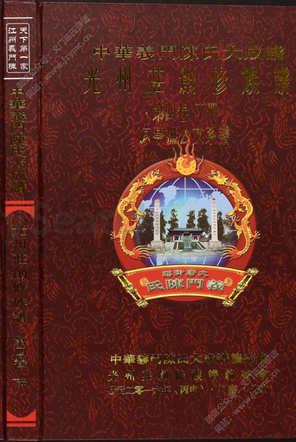 中華義門陳氏大成譜光州莊創修族譜(第四卷下册)凉亭抚公支系谱 中華義門陳氏大成譜光州莊創修族譜(第四卷下册)凉亭抚公支系谱